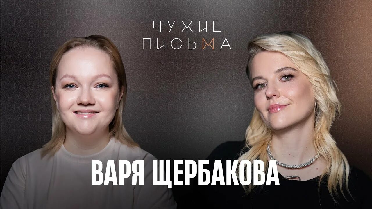 С кем встречается варя щербакова сейчас Звезда "Женского стендапа" Варвара Щербакова выступила в поддержку Марата Башаро