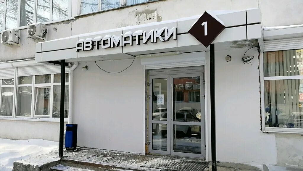 614. Автоматики 2. Екатеринбург пер автоматики 1. Переулок автоматики 3/1 екатеринбург. Екатеринбург переулок автоматики, 2и.