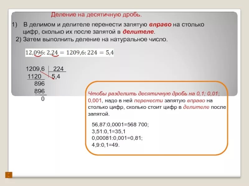 Сколько будет 51 разделить. Деление десятичных дробей на десятичную. Разделить десятичную дробь на десятичную запятые вправо. Деление десятичных дробей перенос запятой. Чтобы разделить десятичную дробь на десятичную.