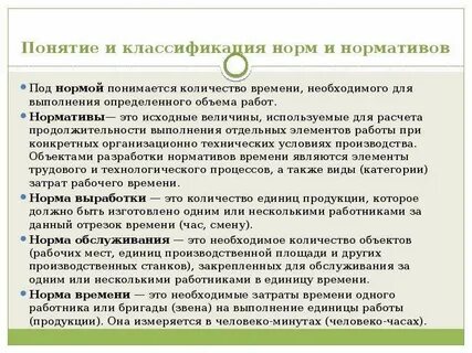 Классификация норм времени