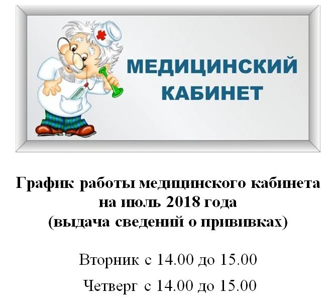 Расписание кабинетов в школе. График работы медицинского кабинета. Режим работы медицинского кабинета в детском саду. Режим работы медкабинета в школе. График работы медкабинета.