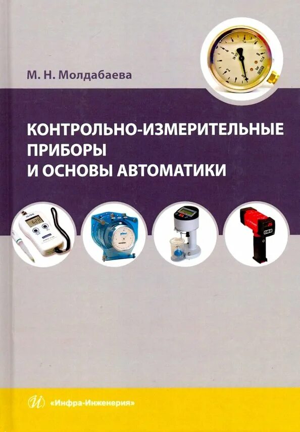 Контрольно измерительные приборы. Контролноизмерительные приборы. Контрольно-измерительные приборы и автоматика. Устройство контрольно измерительных приборов. Автоматика пособия