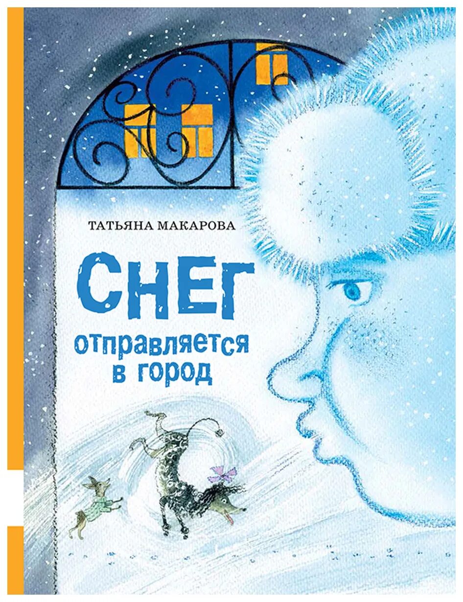 Снежный кролик книга. Детские книги о зиме. Книги о зиме для детей. Иллюстрации к книге бианки "снежная книга". Моя снежная книга.