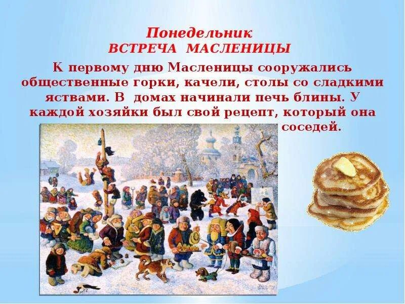 С первым днем Масленицы. Первый день Масленицы встреча. Масленица 1 день встреча. Масленица понедельник встреча.