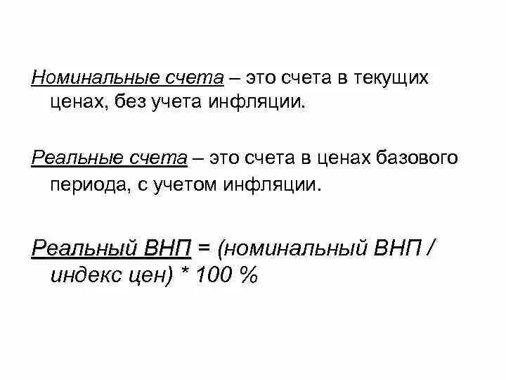 Номинальный счет проценты. Номинальный счет. Номинальный счет схема. Реальные и номинальные счета. Пример номинального счета.