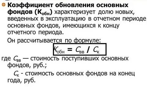 Коэффициент обновления основных фондов характеризует