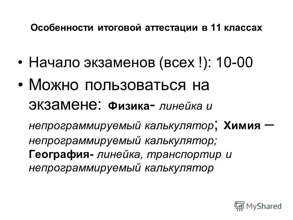 Особенности итоговой аттестации