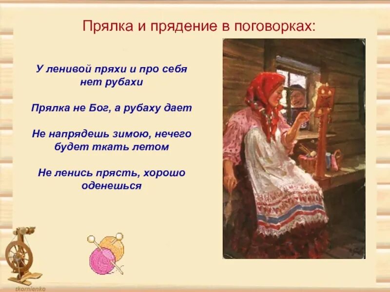 Значение слова прях. Поговорки о прялке. Пословицы и поговорки о прялке. Загадка про прялку. Пословицы о прядение.