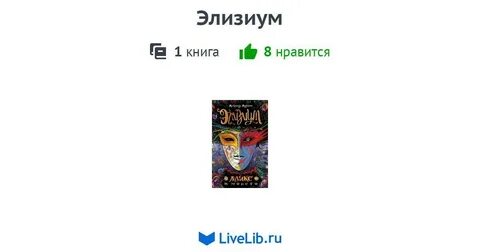 Элизиум книга