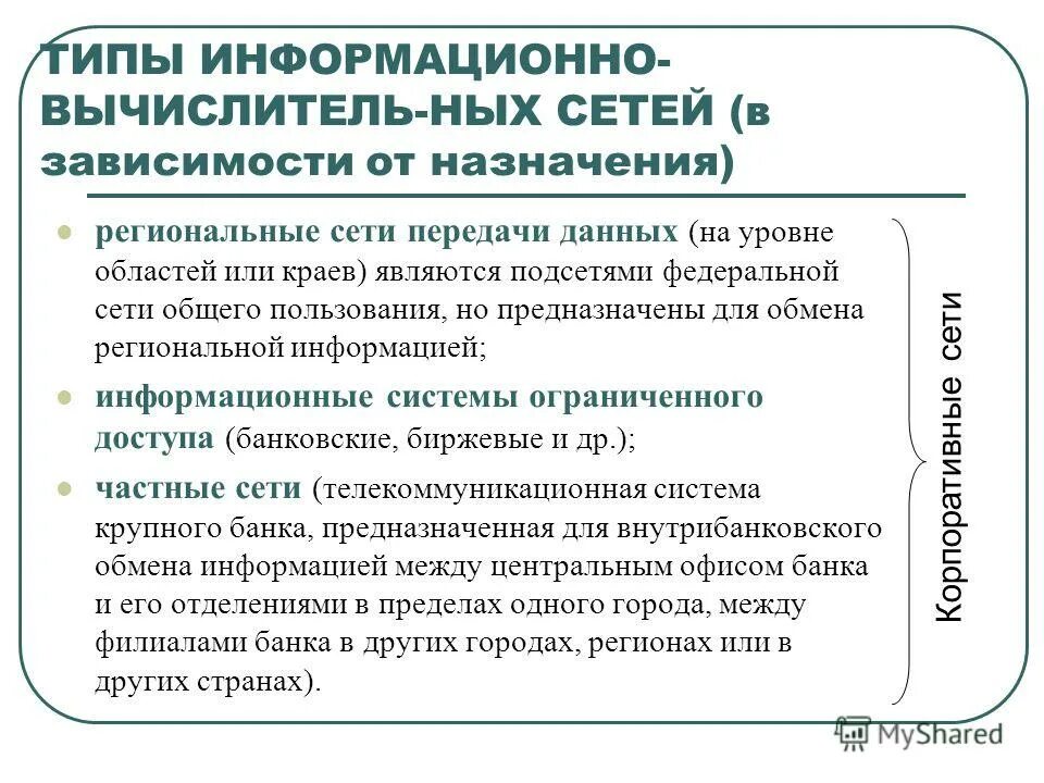 Что такое федеральные сети. Федеральные сети. Типы информационных систем. Правовая характеристика информационно-телекоммуникационных сетей. Информационно-телекоммуникационная сеть.