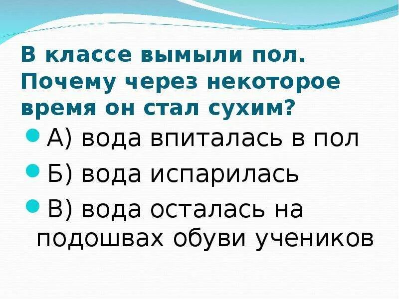 В классе вымыли пол почему через некоторое время он стал сухим. Через почему. Предложения со словом намыть пол. Невымытый пол часть речи. Смотришь почему через и