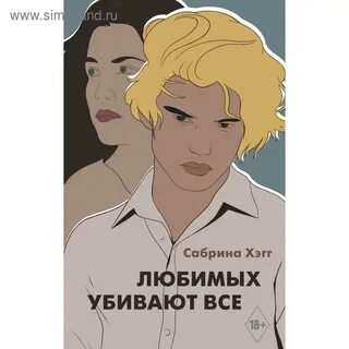 Любить быть любимым быть убитым