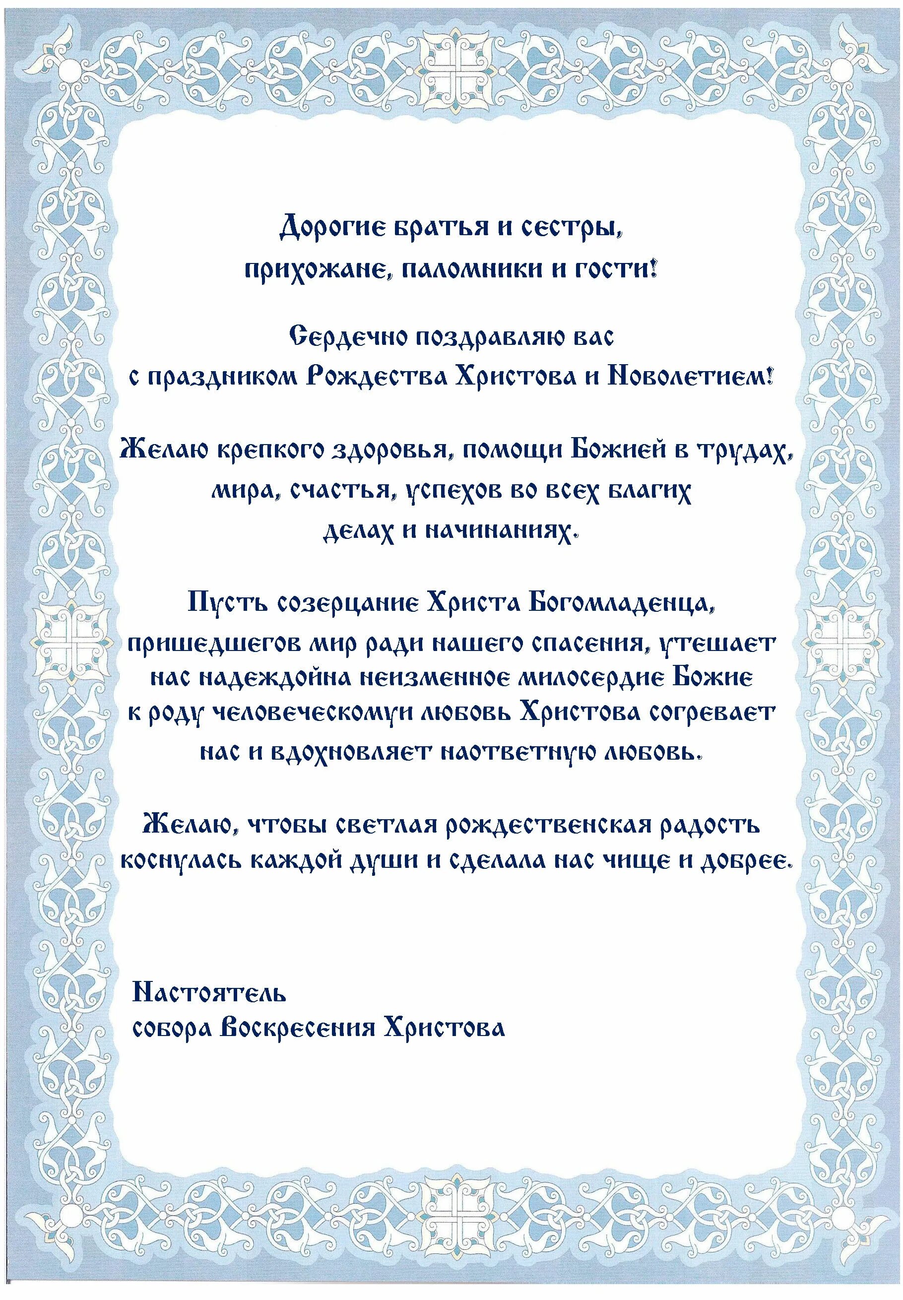 поздравление настоятеля с рождеством христовым. поздравление с рождеством священнику. поздравление с рождеством священнику. поздравление настоятеля с рождеством христовым. рождественское поздравление игумении.