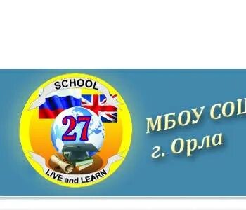 Сайт школы 27 орла