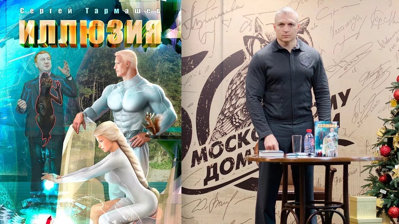 Тармашев иллюзия. Тармашев иллюзия аудиокнига слушать. Тармашев холод иллюстрации. "иллюзия 2". Иллюзия книга тармашева.