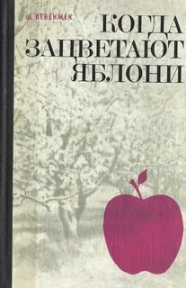 Когда зацветут яблони книга