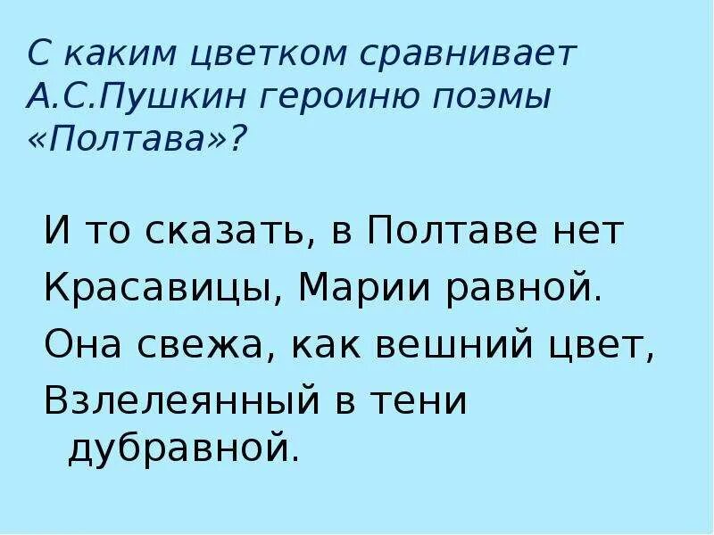 Она свежа как Вешний цвет взлелеянный. Поэма Полтава Пушкин. Она свежа как Вешний цвет взлелеянный в тени Дубравной. В Полтаве нет красавицы Марии равной она свежа как Вешний цвет. Взлелеянный