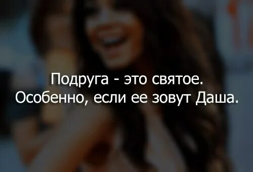 Как записать подругу если ее зовут. Стихи про лучшую подругу дашу.