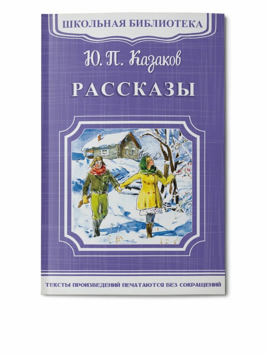 Казаков ю п книги. Рассказы ю.Казакова. Рассказ Юрия Казакова. Ю п казаков произведения