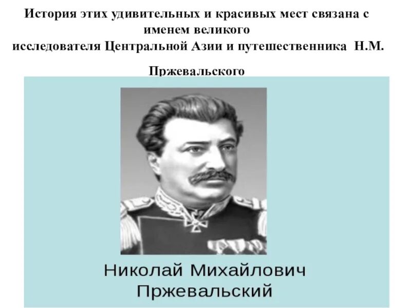 Н.М. Пржевальский исследователи Азии.