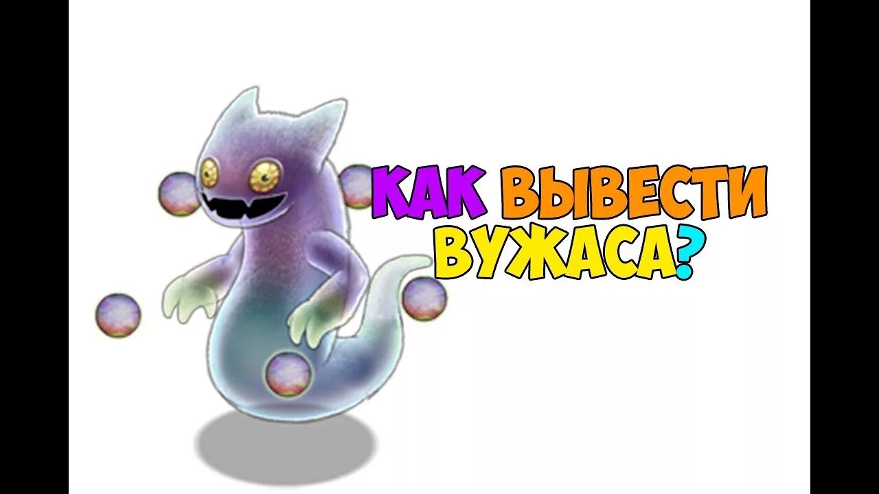 Поющие монстры вужас. Май сингинг монстр вужас. Игрушка singing Monster вужас. Выведение вужаса. Как вывести вужаса без факелов