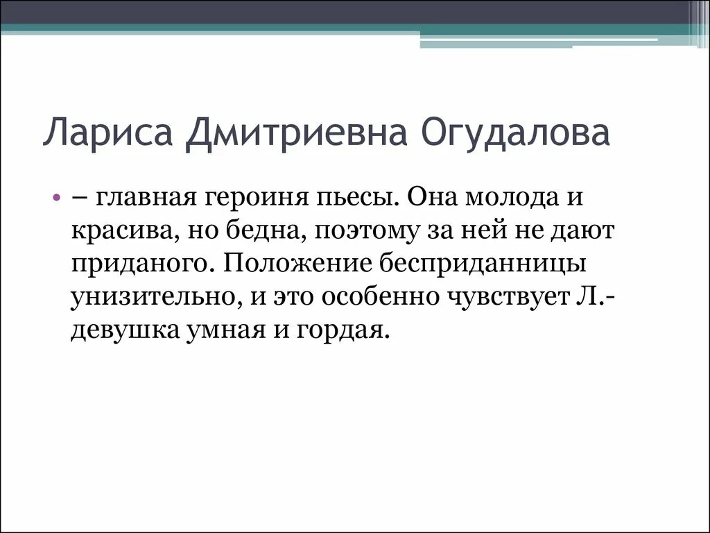 Бесприданница 1 действие краткое. Образ Ларисы Огудаловой.