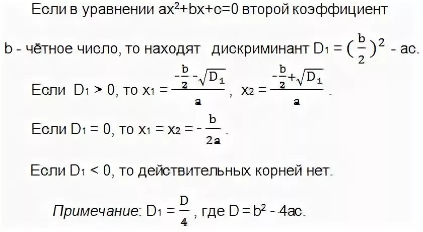 Второй четный коэффициент формула. Квадратное уравнение с четным вторым коэффициентом. Четный коэффициент в квадратном уравнении.