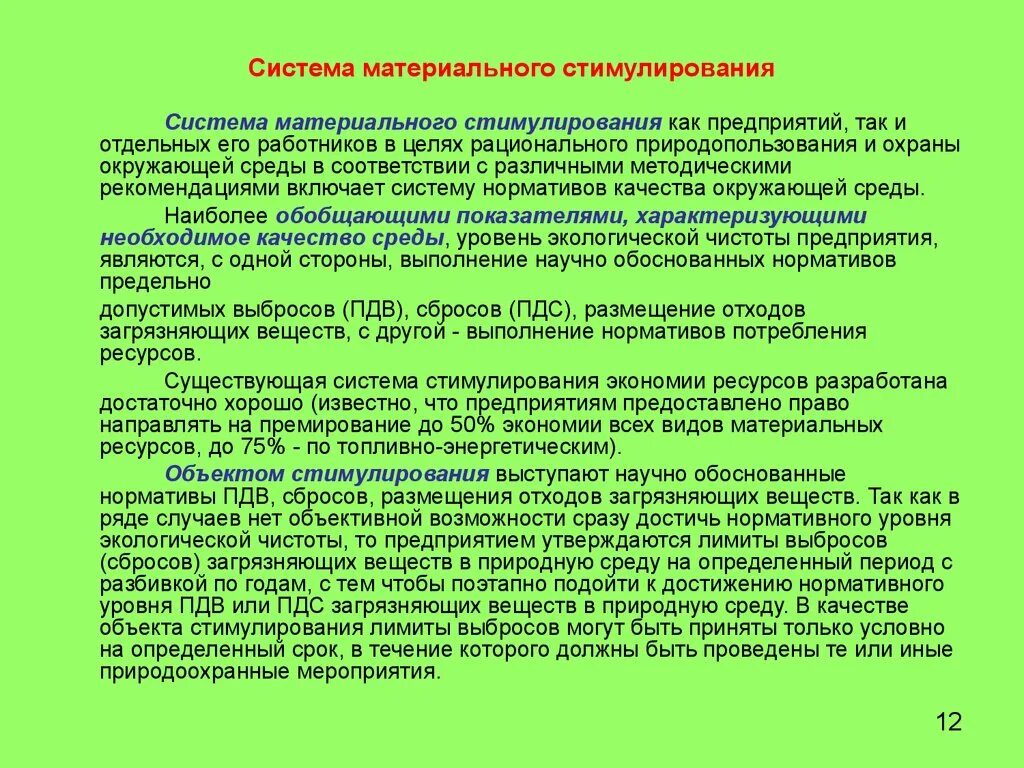 Экономическое стимулирование деятельности. Система экономического стимулирования природоохранной деятельности. Стимулирование охраны окружающей среды. Что такое экономическое стимулирование экологической деятельности. Экологическое стимулирование охраны окружающей среды.