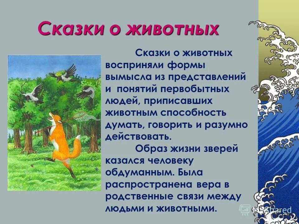 хитрость лисы в сказках. сказки о животных 2 класс литературное. сказки о животных. придумать сказку про ж. характеристики животных в русских народных сказках.