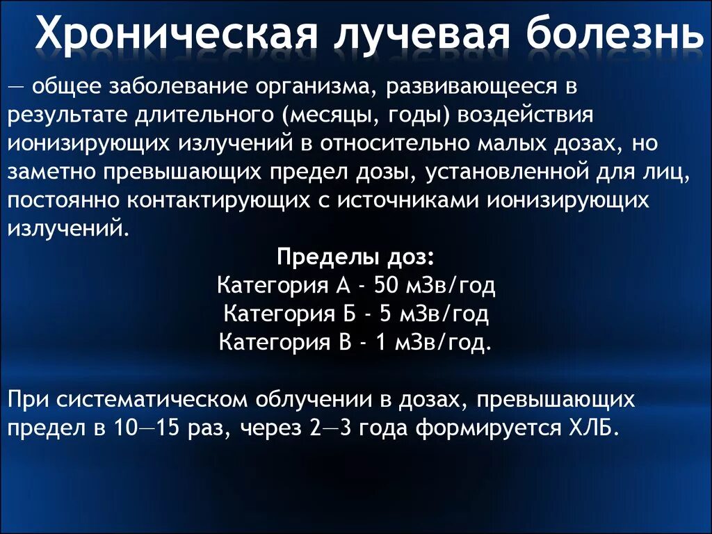 Острые и хронические поражения. Клинические признаки хронической лучевой болезни. Диагностика хронической лучевой болезни. Хроническиелкчевая болезнь.