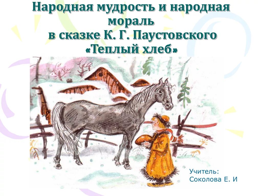 Паустовский теплый хлеб иллюстрации к произведению. Паустовский теплый хлеб иллюстрации. Иллюстрации к рассказу теплый хлеб Паустовский. Читательский дневник теплый хлеб содержание