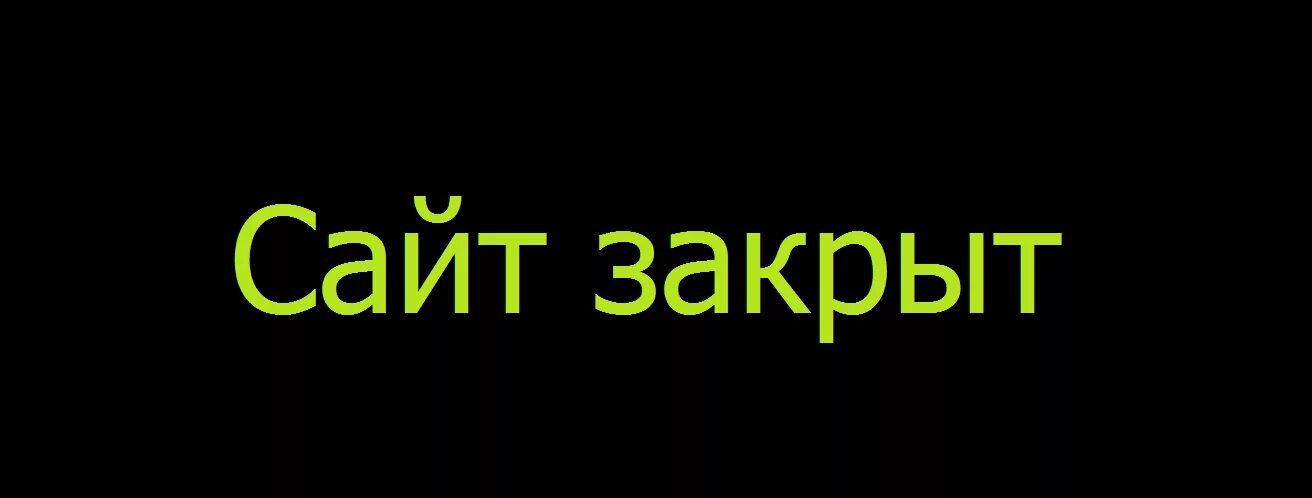 Закрыты лс. Закрыт. Закрытие сайта. Картинка закрыт. Надпись закрыт.