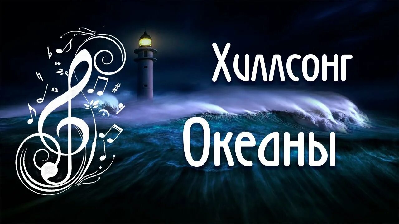 Хиллсонг океаны. Христианские песни океаны. Океаны Хиллсонг на пианино. Песня на пианино океаны Хиллсонг. Видео песни океаны