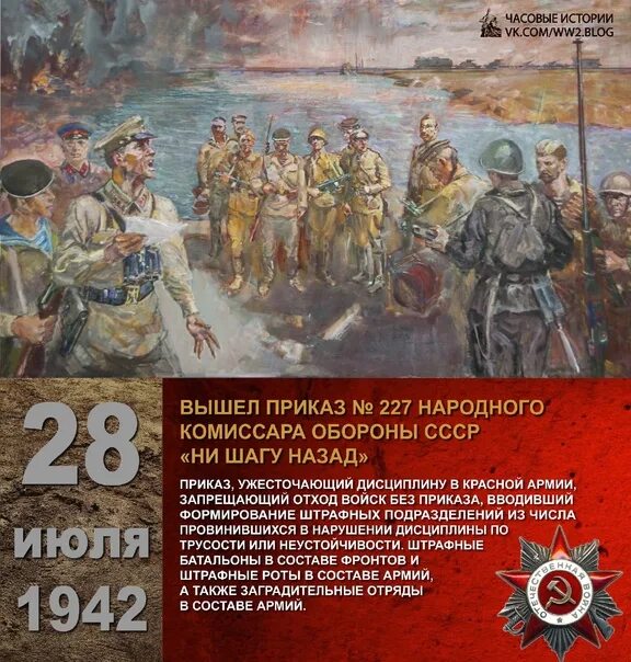 Приказ наркома 227. 1942 — Приказ № 227 народного комиссара обороны СССР «ни шагу назад». Приказ 227 ни шагу назад. Приказ Сталина №227: «ни шагу назад».. Приказ 28 июля 1942.