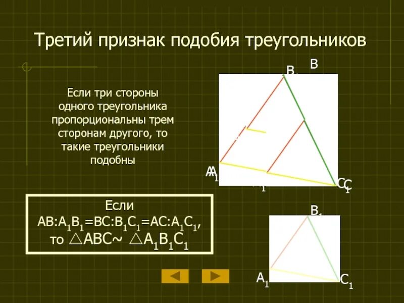 Если каждую из трех сторон. Третий признак подобия треугольников. Второй признак подобия треугольников. Третий признак подобия треугольников по трем сторонам. Если треугольники подобны то.