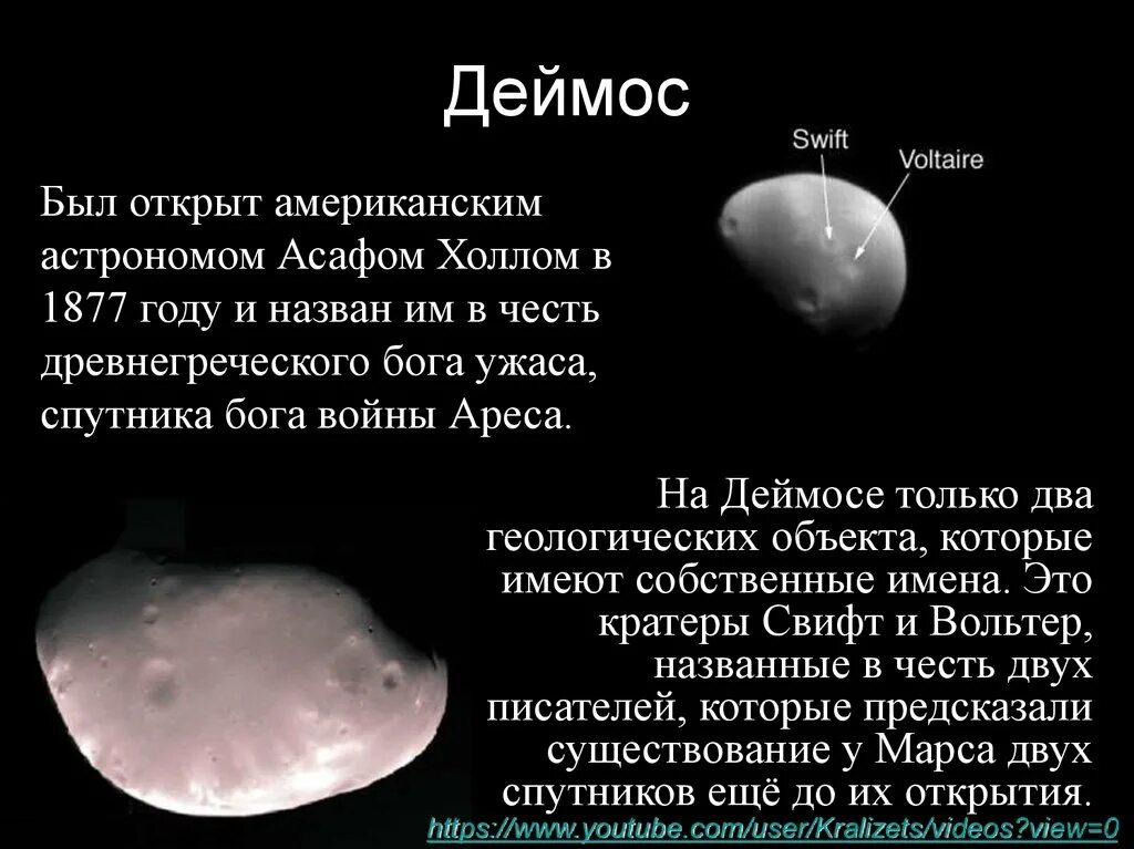 Страх и ужас спутники какой. Деймос (Спутник Марса). Спутник Марса Деймос размер. Деймос характеристика спутника. Кратеры спутника Деймос.