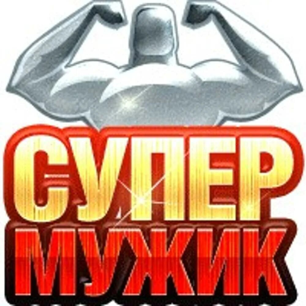 Красавчик написано. Супер мужчина надпись. Открытка супер мужчина. Стикеры с надписью супер. Красавчик надпись.