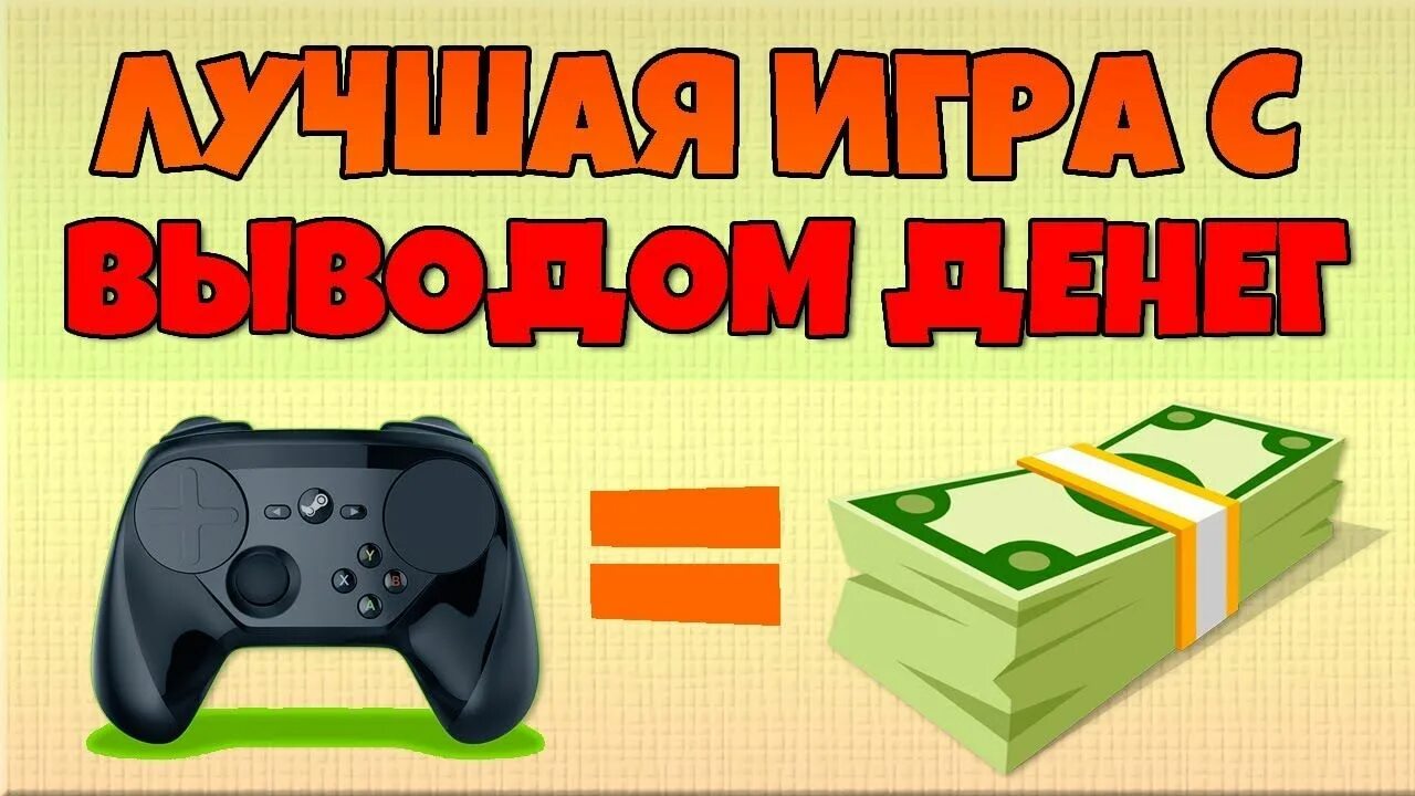 Игры с заработком денег без вложений. Заработок на играх. Игры для зарабатывания денег. Заработок на играх без вложений. Играть и выигрывать деньги без вложений