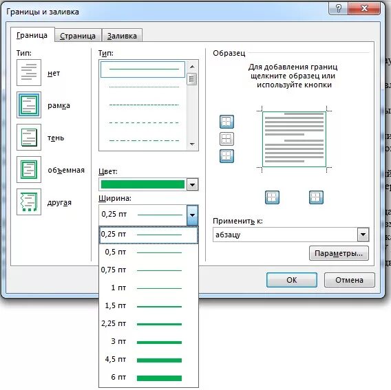 Ворд граница рамка. Границы страниц. Границы и заливка в Ворде 2019. Как сделать рамку в Ворде 2019. Рамка вокруг текста.