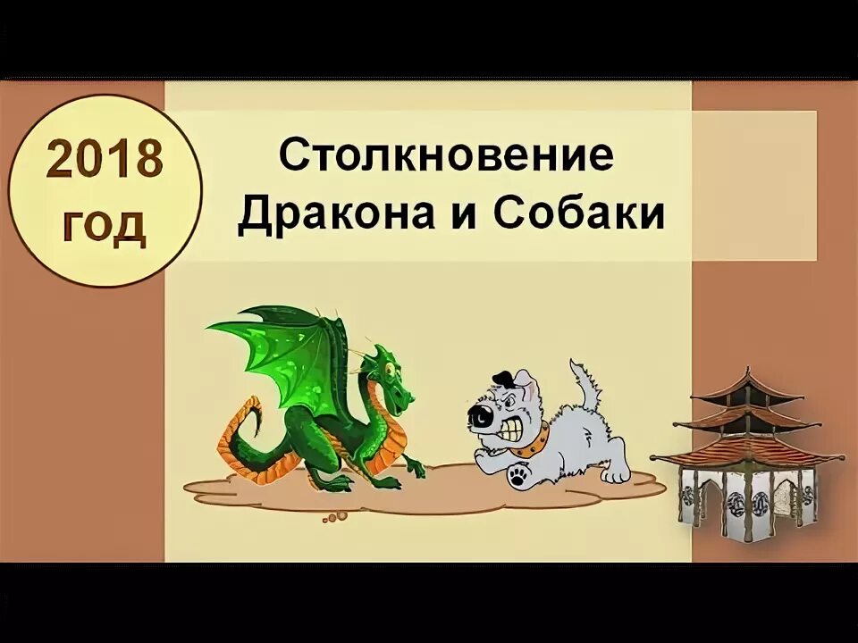 Дракон столкновение бацзы. Год дракона в год собаки. Какой следующий год по гороскопу. Символы года. Год дракона в год собаки.