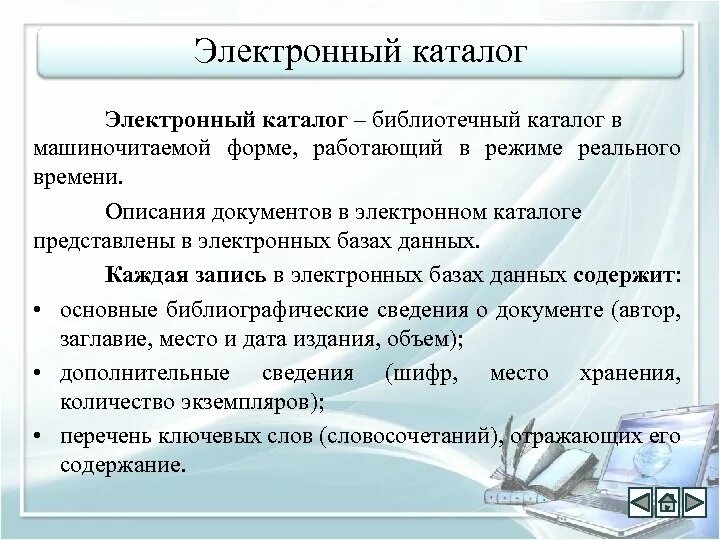 Электронные библиотеки жанры. Электронный каталог библиотеки. Электронный библиотечный каталог. Электронный каталог это библиотечный каталог. Содержание в электронном каталоге.