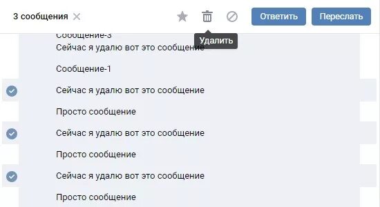 Переслать удалить ответить. Удалить сообщение. как убрать сообщение. как удалить сообщение в вк. как удалить переписку.