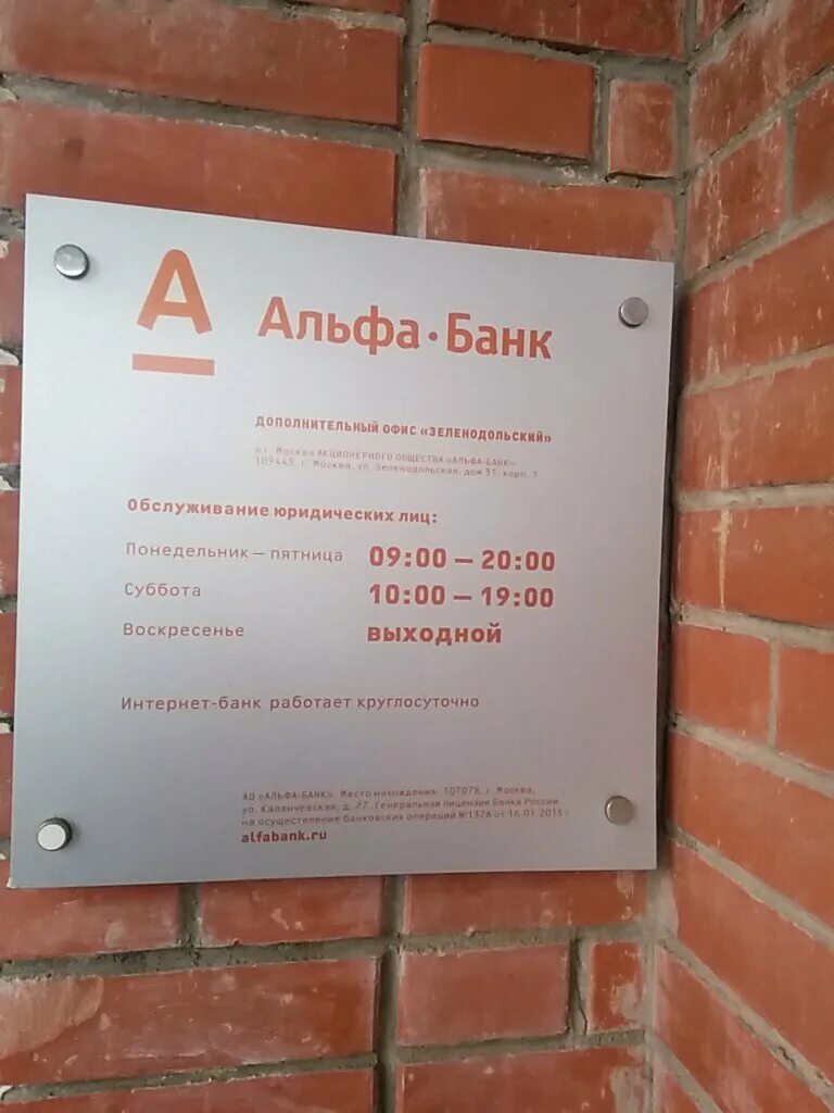 Московский телефон альфа банка. Альфа банк. Альфа банк офис. Альфа банк Москва. Альфа банк Ставрополь.