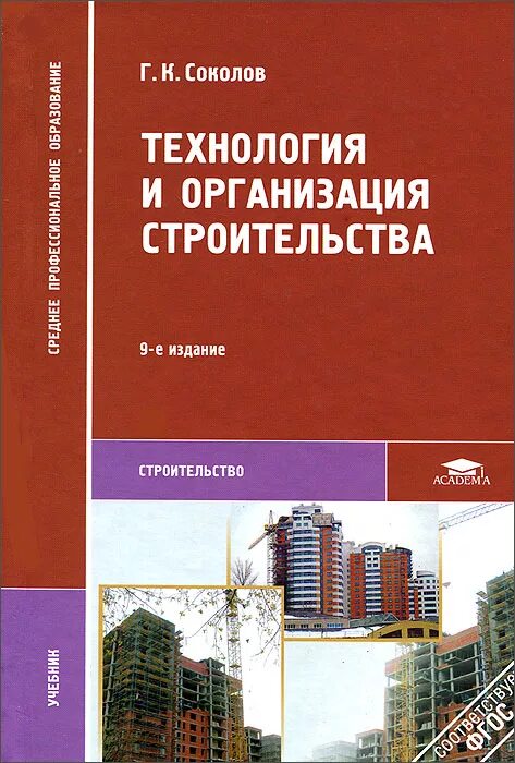 Соколов технология и организация строительства. Соколок г.к. технология и организация строительства. Учебник по строительству зданий и сооружений. Учебник Соколова технология и организация строительства. Книги про организацию