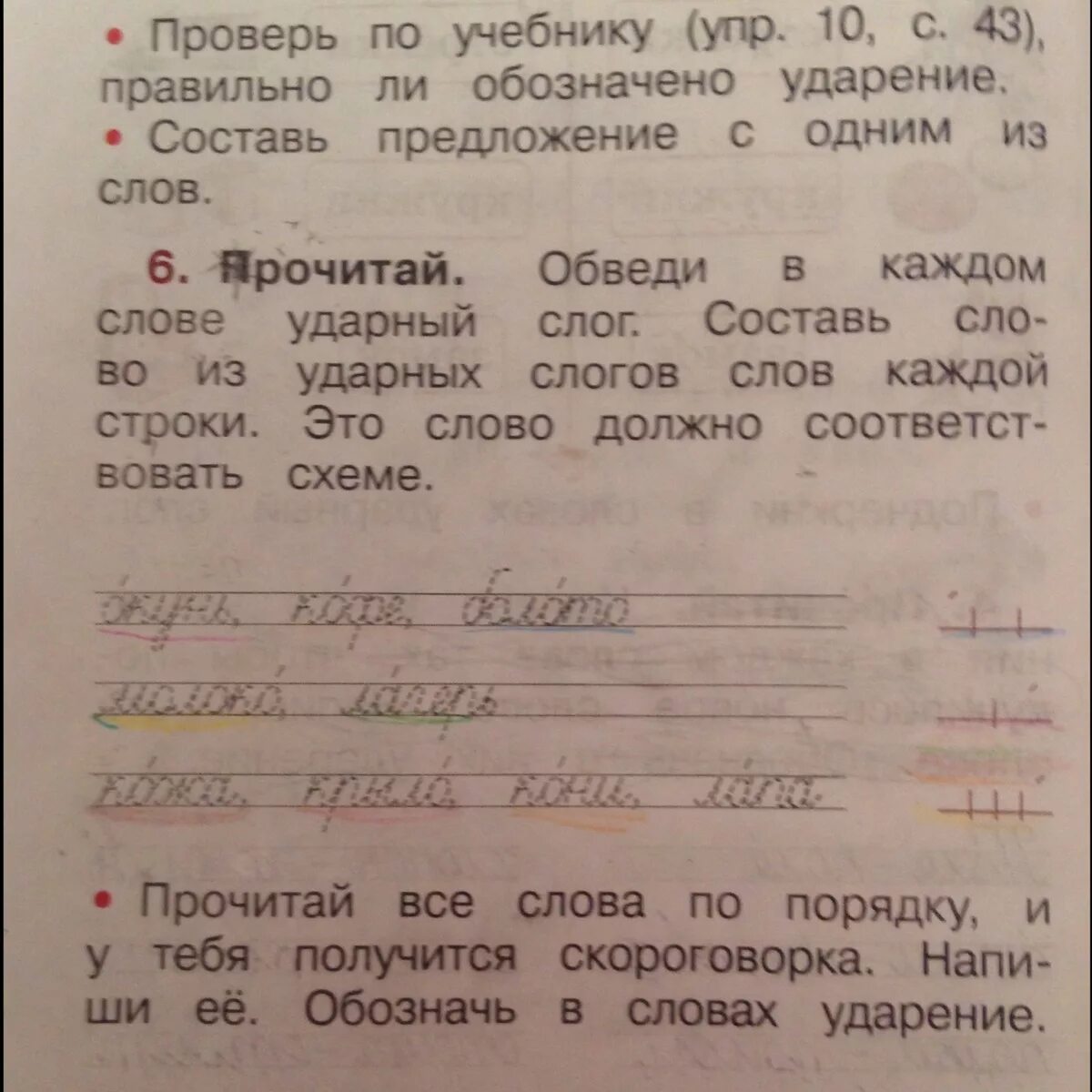 Упр 10 в 6. Обведи ударный слог. Составить из ударных слогов. Составление слов из ударных слогов. Ударный слог в слове окунь.