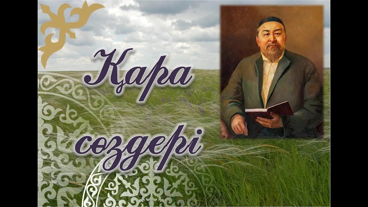 Абайдың қара сөздері 1 45