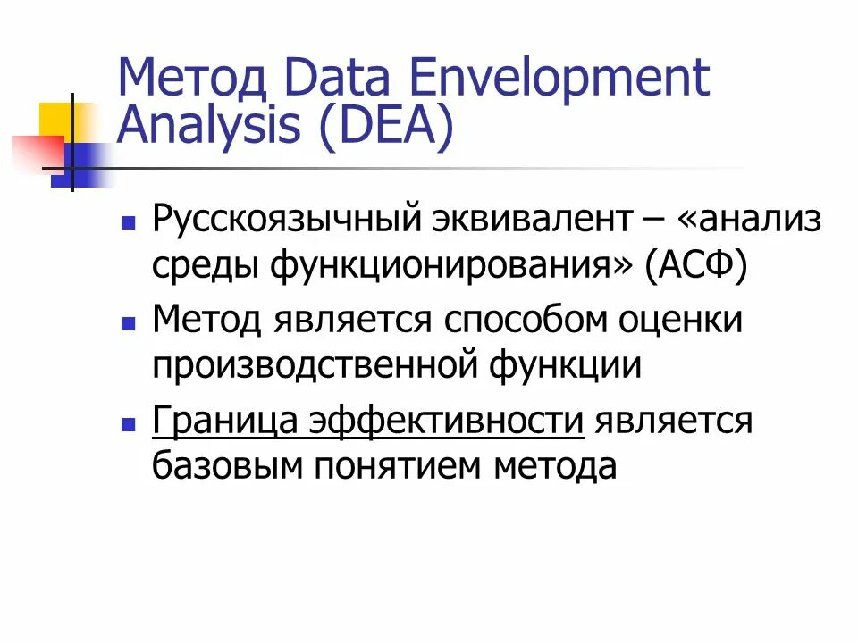 Анализ среды функционирования. Dea data Envelopment Analysis. Метод Dea. Метод асф. Методики анализа среды