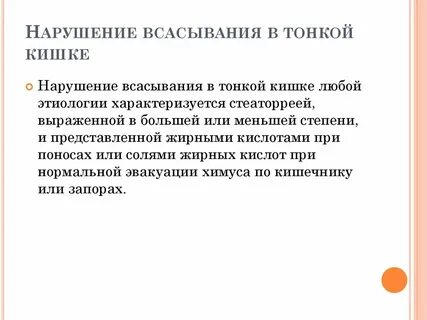 Всасывание в тонкой кишке
