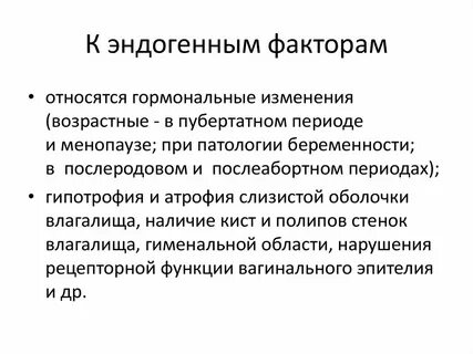 Эндогенные факторы