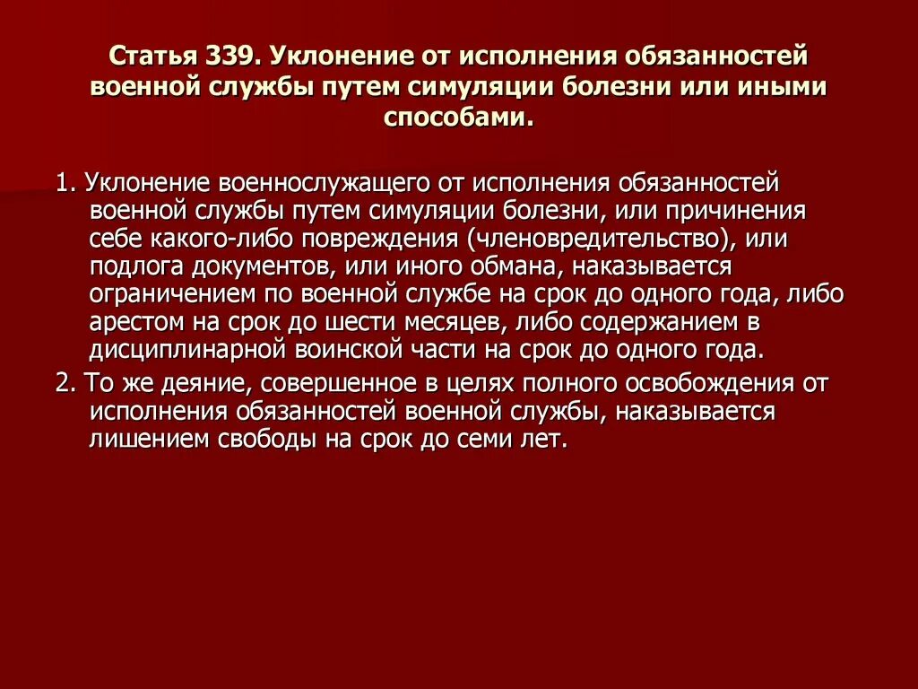 Статью 339 ук рф. Уклонение от воинской обязанности. Ст 339 УК РФ. Уклонение от обязанностей военной службы. Статьи по уклонению от военной службы.